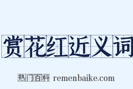 赏花红近义词是什么意思的图片